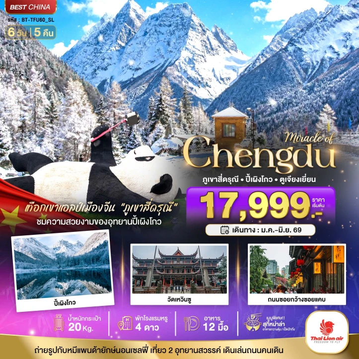 ทัวร์จีน เฉิงตู ปี้เผิงโกว สี่ดรุณี ตูเจียงเยียน 6วัน 5คืน