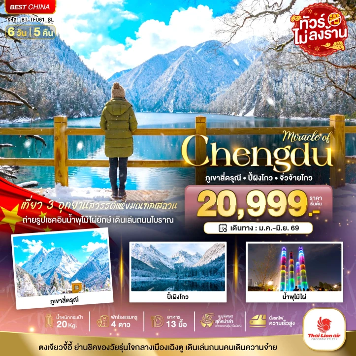 ทัวร์จีน เฉิงตู สี่ดรุณี ปี้เผิงโกว จิ่วจ้ายโกว ไม่ลงร้าน นั่งรถไฟความเร็วสูง 6วัน 5คืน