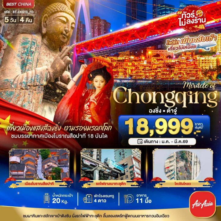 ทัวร์จีน ฉงชิ่ง ต้าจู๋ รถไฟทะลุตึก ไม่ลงร้าน 5วัน 4คืน