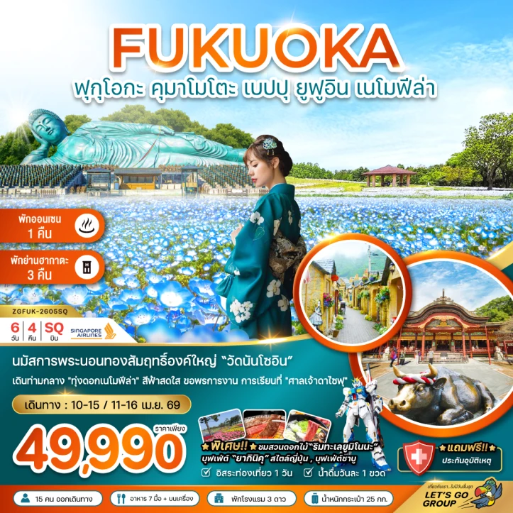 ทัวร์ญี่ปุ่น ฟุกุโอกะ คุมาโมโตะ เบปปุ ยูฟูอิน เนโมฟีล่า (มีฟรีเดย์) 6วัน 4คืน