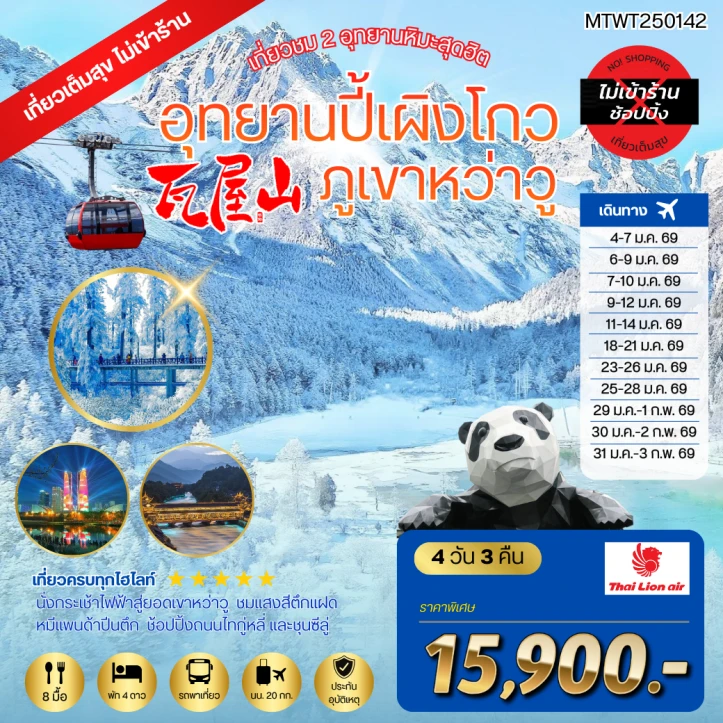 ทัวร์จีน เฉิงตู ปี้เผิงโกว ภูเขาหว่าวู ไม่ลงร้าน 4วัน 3คืน