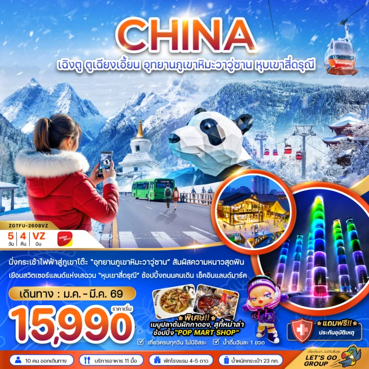 ทัวร์จีน เฉิงตู ตูเจียงเอี้ยน เขาหิมะวาวูซาน สี่ดรุณี 5วัน 4คืน