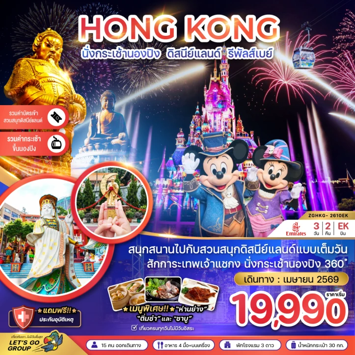 ทัวร์ฮ่องกง นั่งกระเช้านองปิง รวมบัตรดิสนีย์แลนด์ รีพัสส์เบย์ 3วัน 2คืน