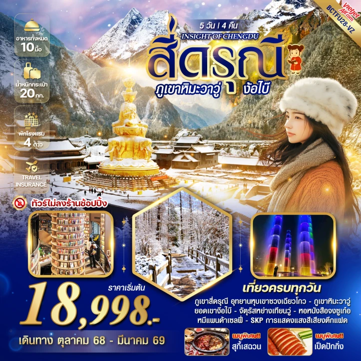 ทัวร์จีน เฉิงตู สี่ดรุณี ภูเขาหิมะวาวู่ ง้อไบ๊ 5วัน 4คืน