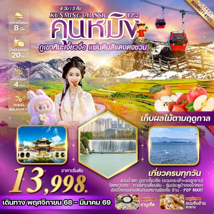 ทัวร์จีน คุนหมิง ภูเขาหิมะเจี้ยวจื่อ แผ่นดินสีแดงตงชวน 4วัน 3คืน