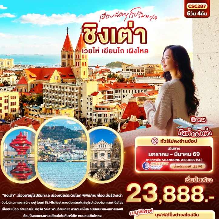 ทัวร์จีน ชิงเต่า เมืองฟีลยุโรปริมทะเล เวยไห่ เยียนไถ เผิงไหล 6วัน 4คืน