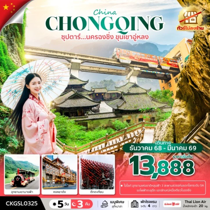 ทัวร์จีน ฉงชิ่ง อู่หลง หงหยาต้ง ไม่ลงร้าน 5 วัน 3 คืน