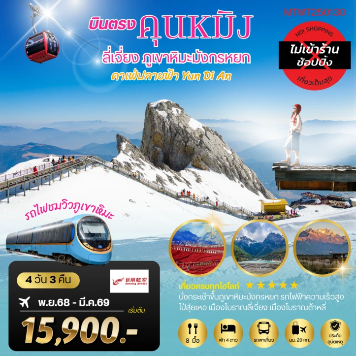 ทัวร์จีน คุนหมิง ต้าหลี่ ลี่เจียง ภูเขาหิมะมังกรหยก 4วัน 3คืน