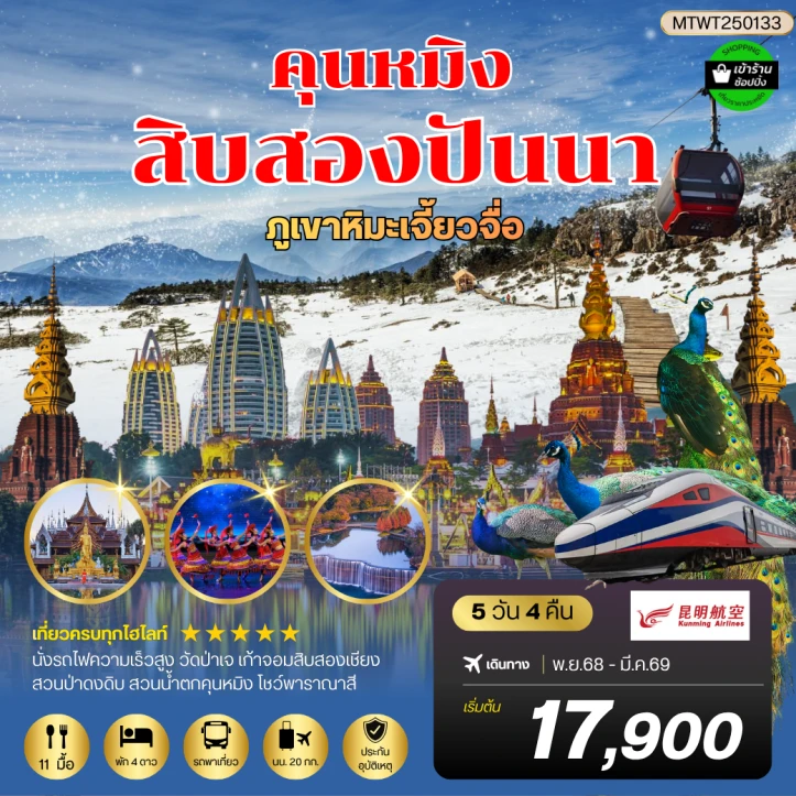 ทัวร์จีน คุนหมิง สิบสองปันนา ภูเขาหิมะเจี้ยวจื่อ ลงร้าน 5วัน 4คืน