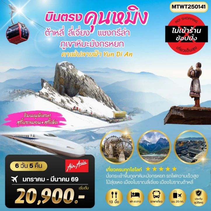 ทัวร์จีน คุนหมิง ต้าหลี่ แชงกรีล่า ลี่เจียง ภูเขาหิมะมังกรหยก ไม่ลงร้าน 6วัน 5คืน