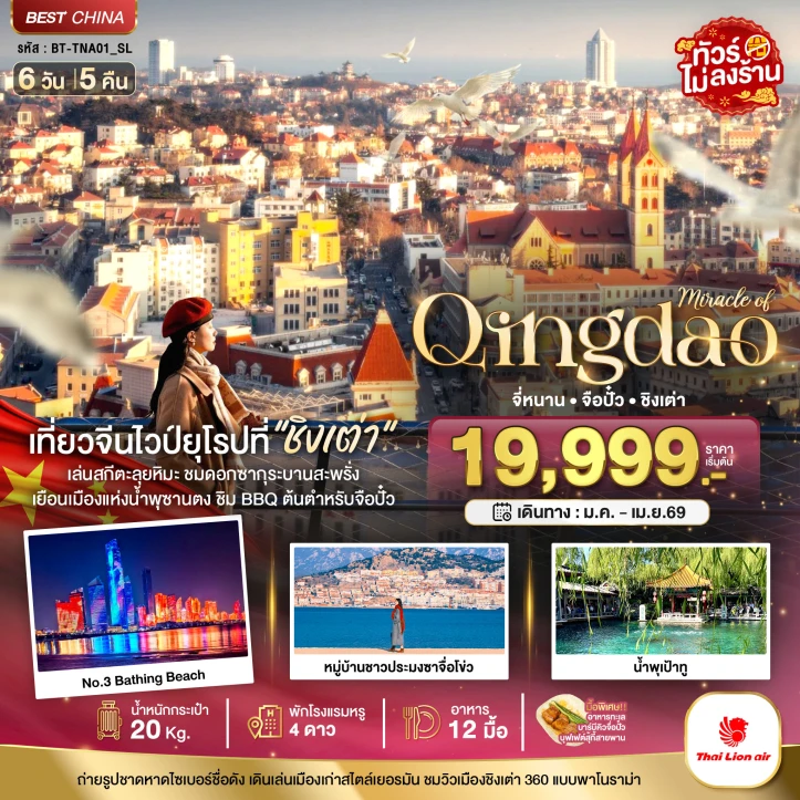 ทัวร์จีน ชิงเต่า จี่หนาน จือปั๋ว ไม่ลงร้าน มีนาคม เมษายน ซากุระ 6วัน 5คืน