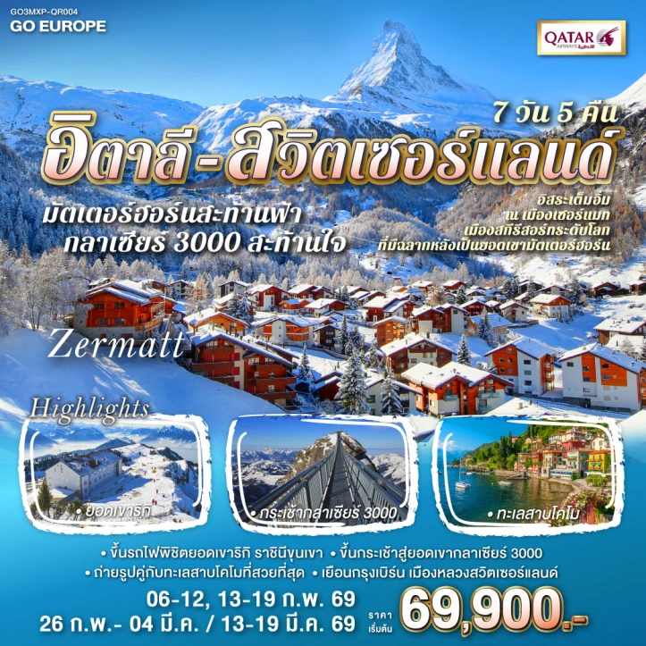 ทัวร์ยุโรป อิตาลี มิลาน สวิตเซอร์แลนด์ กลาเซียร์3000 มัตเตอร์ฮอร์น 7วัน 5คืน