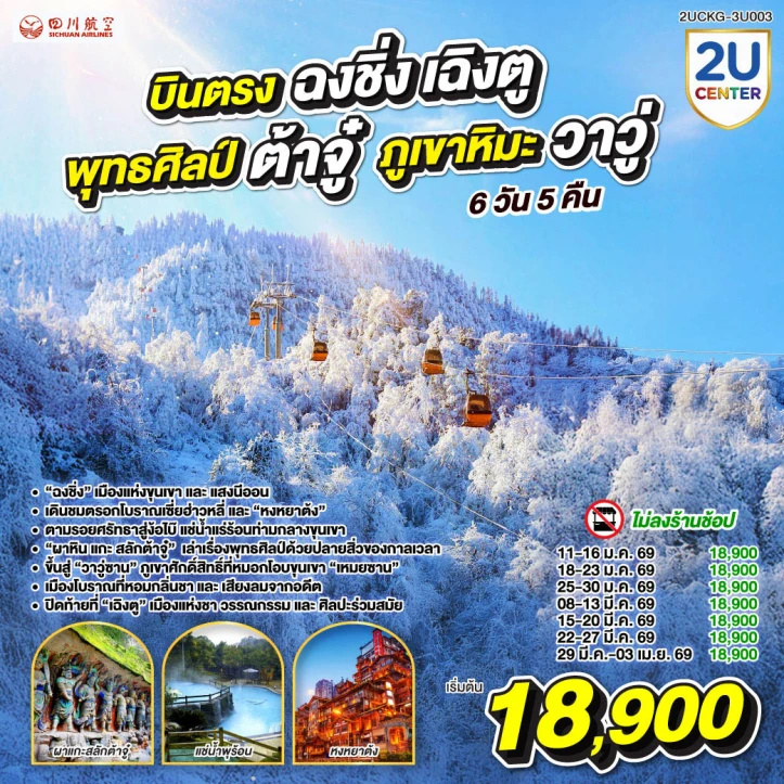 ทัวร์จีน บินตรงฉงชิ่ง เฉิงตู พุทธศิลป์ต้าจู๋ ภูเขาหิมะวาวู่ซาน 6 วัน 5 คืน