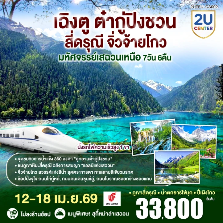 ทัวร์จีน เฉิงตู ต๋ากู่ปิงชวน สี่ดรุณี จิ่วจ้ายโกว เสฉวนเหนือ 7วัน 6คืน