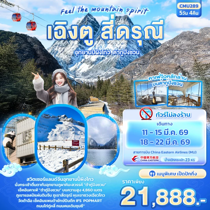 ทัวร์จีน เฉิงตู สี่ดรุณี อุทยานปี้ผิงโกว ต๋ากู่ปิงชวน 5วัน 4คืน