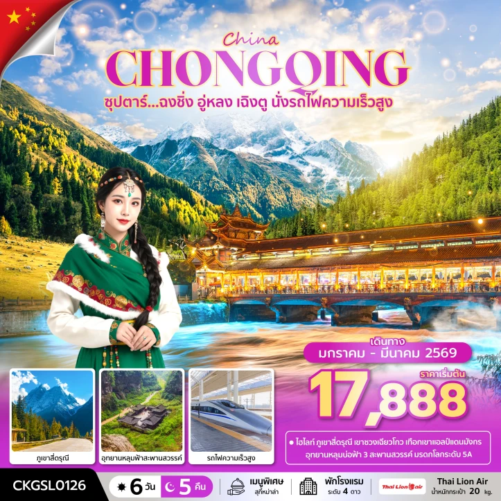 ทัวร์จีน ฉงชิ่ง อู่หลง เฉิงตู นั่งรถไฟความเร็วสูง 6 วัน 5 คืน