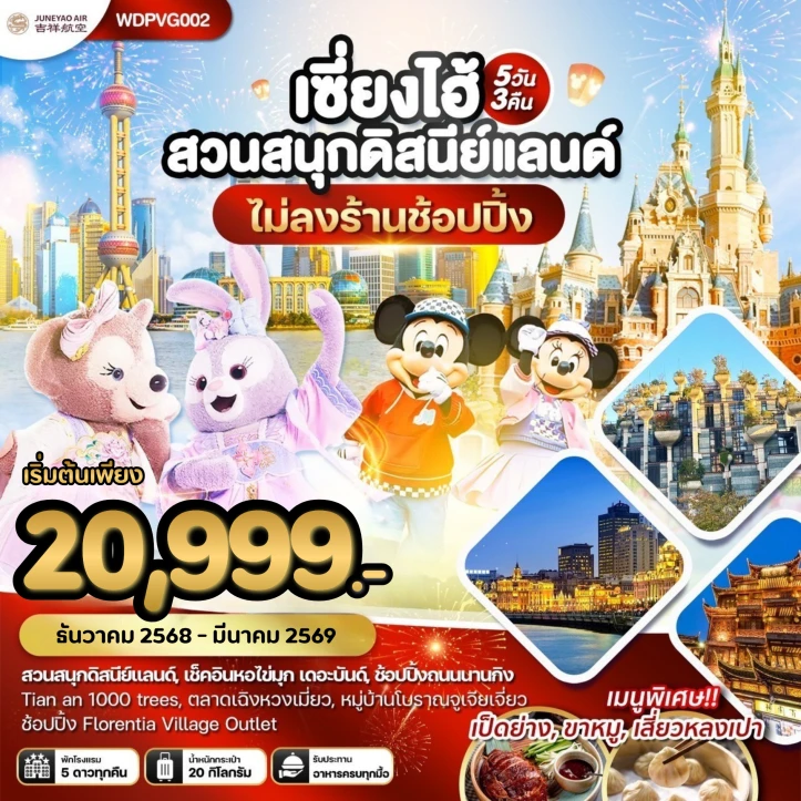 ทัวร์จีน เซี่ยงไฮ้ รวมบัตรดิสนีย์แลนด์ ไม่ลงร้าน 5วัน 3คืน