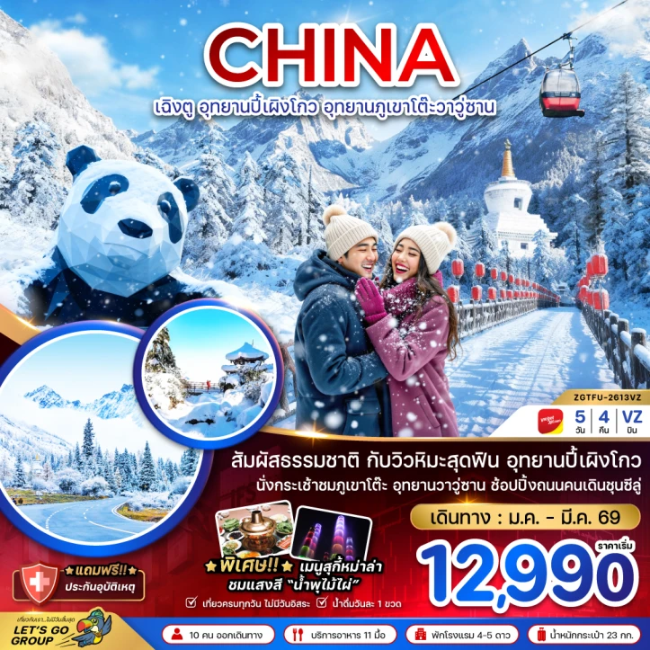 ทัวร์จีน เฉิงตู อุทยานปี้เผิงโกว อุทยานภูเขาโต๊ะวาวู่ซาน 5วัน 4คืน