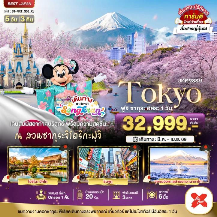 ทัวร์ญี่ปุ่น โตเกียว สงกรานต์ ฟูจิ ซากุระ มีฟรีเดย์ 5 วัน 3 คืน