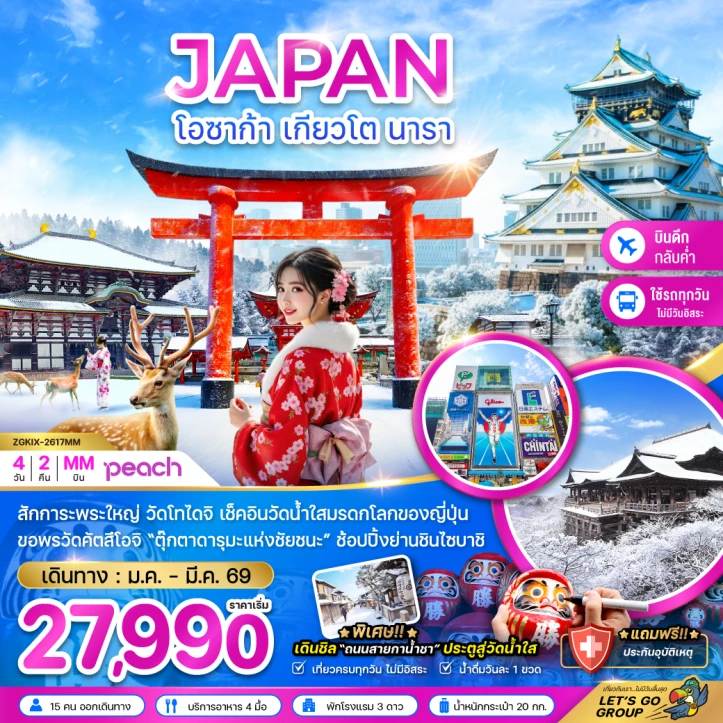 ทัวร์ญี่ปุ่น โอซาก้า เกียวโต นารา สักการะพระใหญ่ 4วัน 2คืน