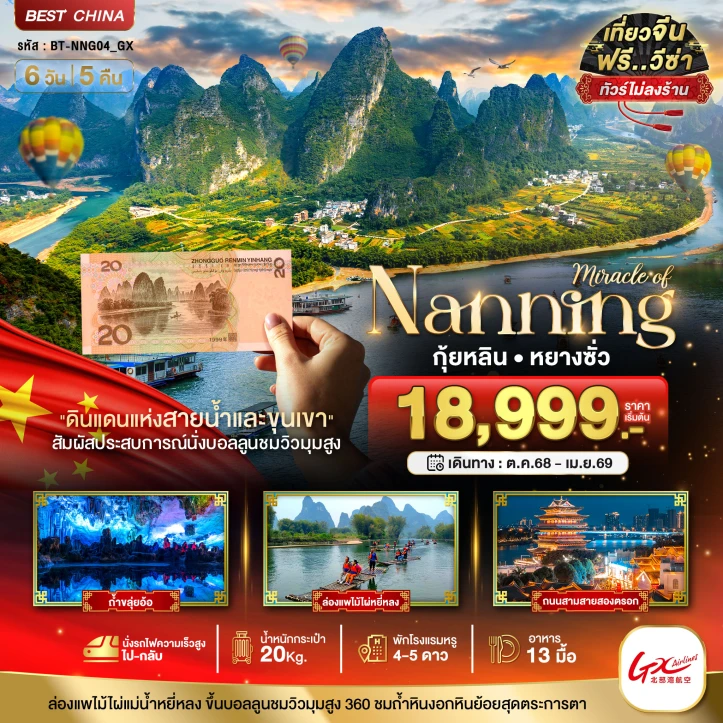 ทัวร์จีน หนานหนิง กุ้ยหลิน หยางซั่ว ไม่ลงร้าน นั่งรถไฟความเร็วสูง 6วัน 5คืน