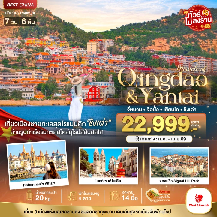 ทัวร์จีน จี่หนาน จือปั๋ว เยียนไถ ชิงเต่า 7วัน 6คืน