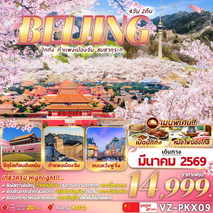 ทัวร์จีน ปักกิ่ง กำแพงเมืองจีน ชมซากุระ 4วัน 2คืน