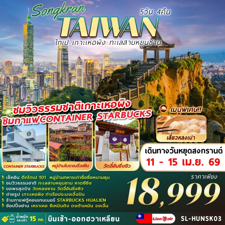 ทัวร์ไต้หวัน สงกรานต์ 2569 ไทเป เหอผิง จิ่วเฟิ่น 5วัน 4คืน