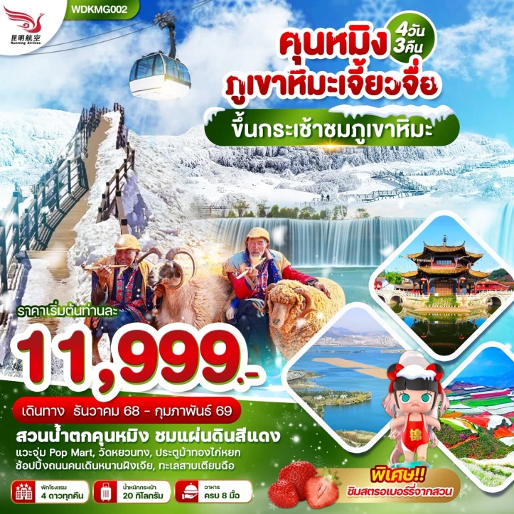 ทัวร์จีน คุนหมิง ภูเขาหิมะเจี้ยวจื่อ ทะเลสาบเตียนฉือ 4วัน 3คืน