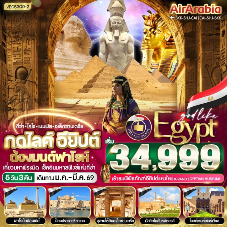 ทัวร์อียิปต์ เที่ยวมหาพีระมิด เช็คอินมหาสฟิงซ์แห่งกีซ่า ต้องมนต์ฟาโรห์ 5วัน 3คืน
