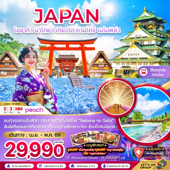 ทัวร์ญี่ปุ่น โอซาก้า นาโกย่า เกียวโต คามิโคจิ เนโมฟิล่า 5วัน 3คืน