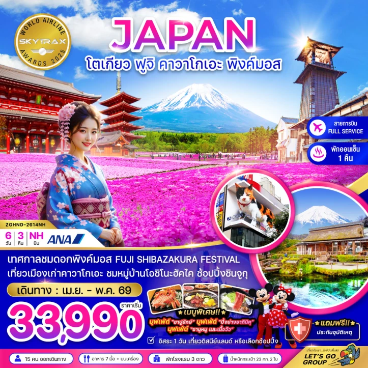 ทัวร์ญี่ปุ่น โตเกียว ฟูจิ คาวาโกเอะ พิงค์มอส มีฟรีเดย์ 6วัน 3คืน