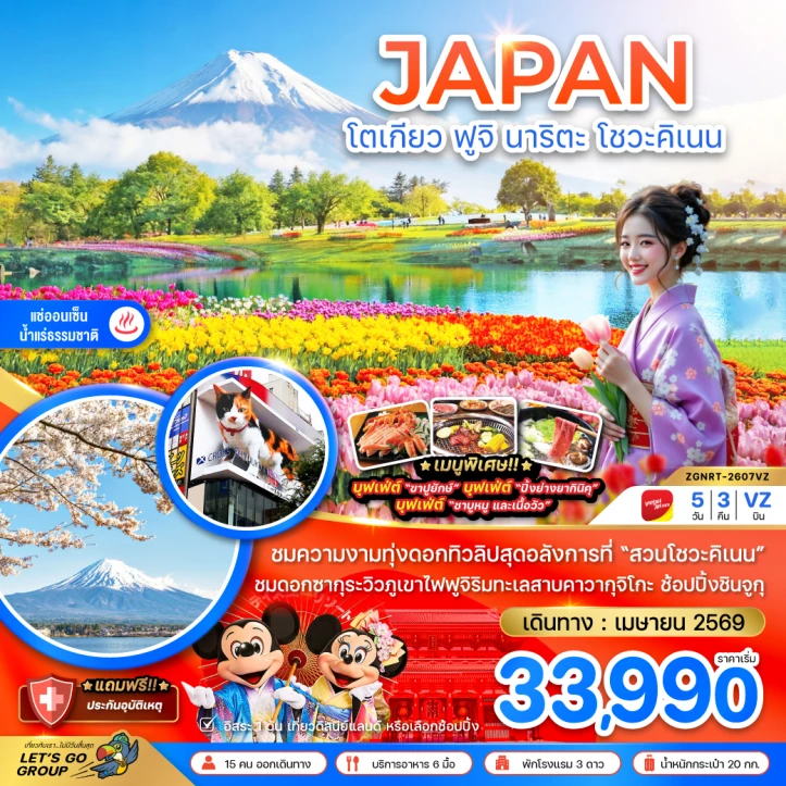 ทัวร์ญี่ปุ่น โตเกียว ทุ่งดอกทิวลิป ฟูจิ นาริตะ โชวะคิเนน มีฟรีเดย์ 5วัน 3คืน
