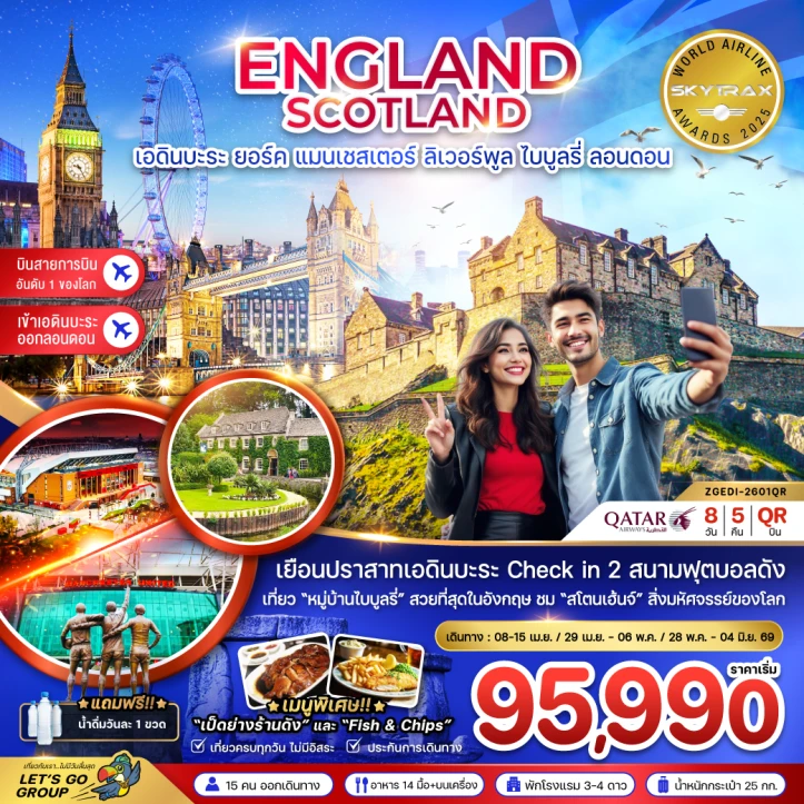 ทัวร์อังกฤษ สกอตแลนด์ เอดินบะระ เเมนเซสเตอร์ ลิเวอร์พูล ออกซ์ฟอร์ด 8วัน 5คืน