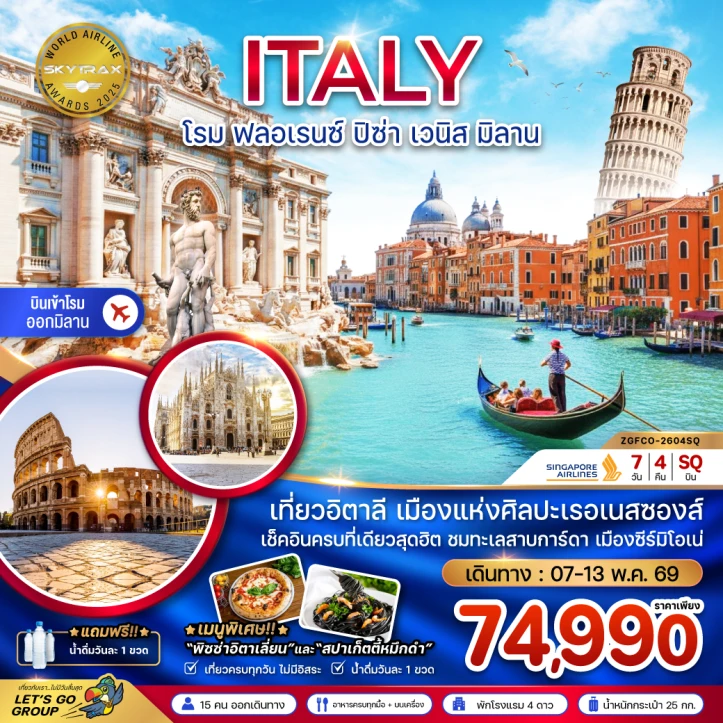 ทัวร์ยุโรป อิตาลี (โรม ฟรอเรนซ์ ปิซ่า เวนิส มิลาน) 7วัน 4คืน