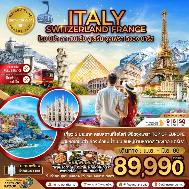 ทัวร์ยุโรป อิตาลี สวิตเซอร์แลนด์ ฝรั่งเศส (โรม-ปิซ่า-ลา สเปเซีย-มิลาน-จุงเฟรา) 9วัน 6คืน