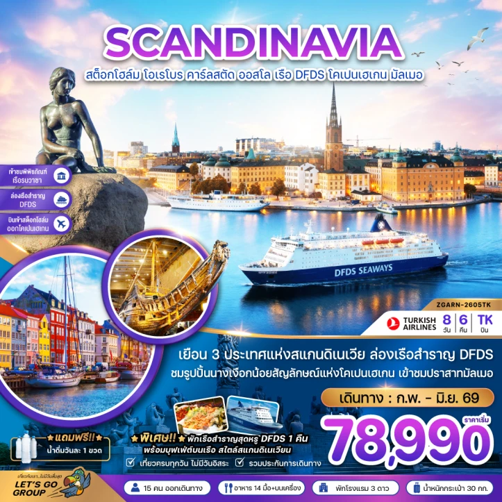 ทัวร์สแกนดิเนเวีย สวีเดน นอร์เวย์ เดนมาร์ก (พิพิธภัณฑ์เรือรบวาซาร์ ปราสาทมัลเมอ) 8วัน 6คืน