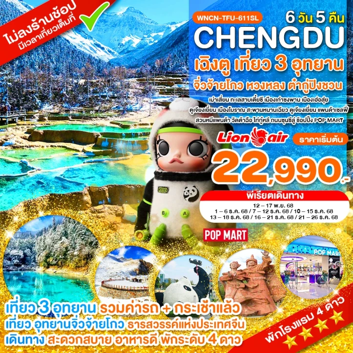 ทัวร์จีน เฉิงตู ไม่ลงร้าน จิ่วจ้ายโกว หวงหลง ต๋ากู่ปิงชวน 6วัน 5คืน