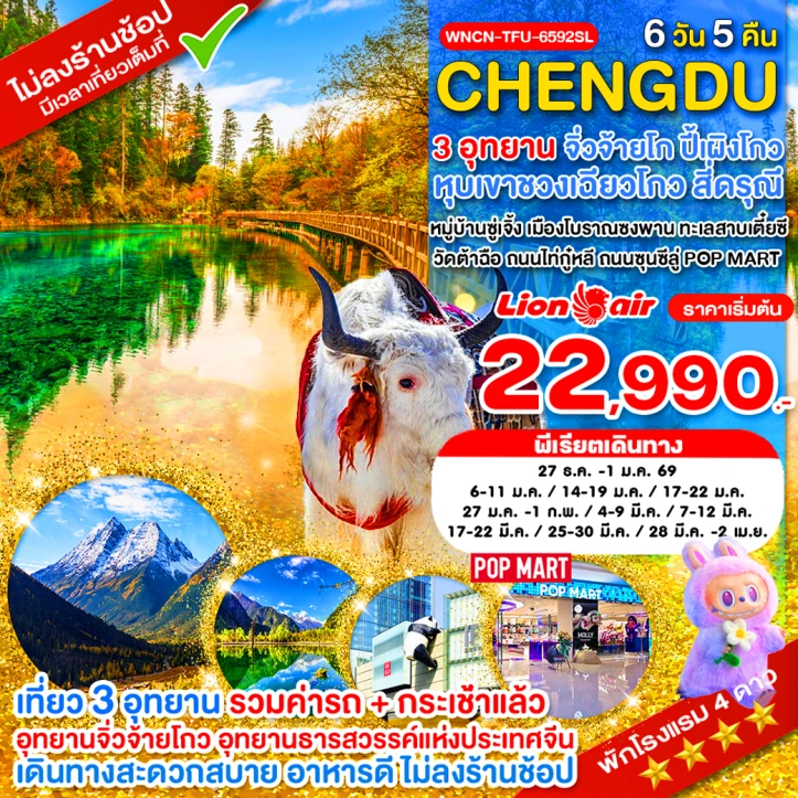 ทัวร์จีน เฉิงตู ไม่ลงร้าน จิ่วจ้ายโกว ภูเขาสี่ดรุณี อุทยานปี้เผิงโกว 6วัน 5คืน