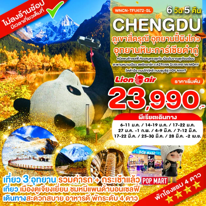 ทัวร์จีน เฉิงตู ไม่ลงร้าน สี่ดรุณี ปี้เผิงโกว ต๋ากู่ปิงชวน ห้องสมุดจงซูเก๋อ 6วัน 5คืน