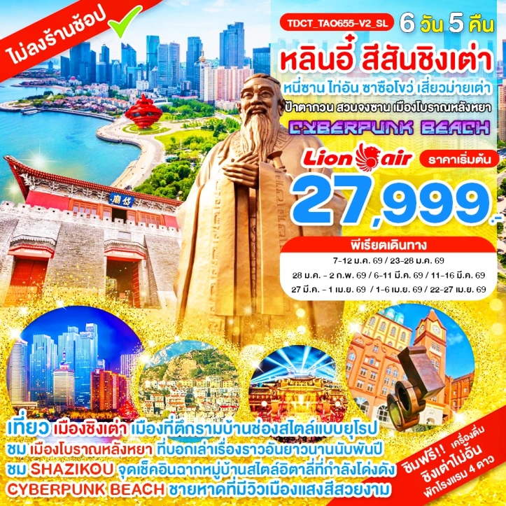 ทัวร์จีน หลินอี๋ ชิงเต่า หนี่ซาน ไท่อัน ซาซือโขว่ เสี่ยวม่ายเต่า ป้าตากวน 6วัน 5คืน