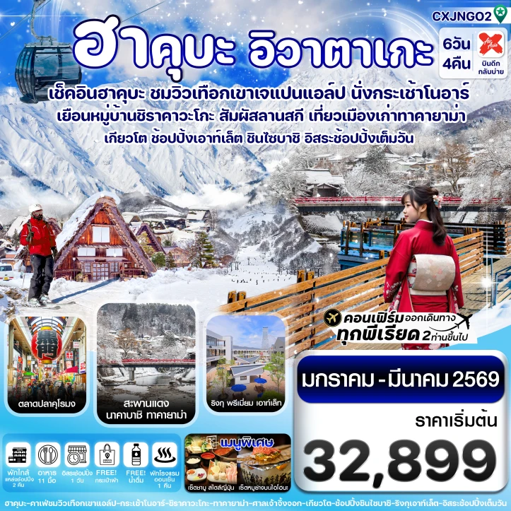 ทัวร์ญี่ปุ่น ฮาคุบะ โอซาก้า อิวาตาเกะ ทาคายาม่า มีฟรีเดย์ 6วัน 4คืน