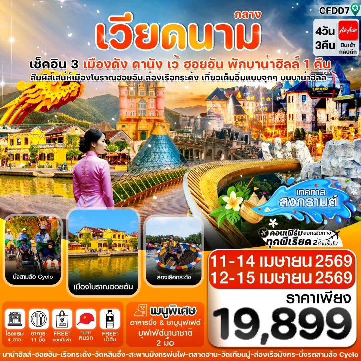 ทัวร์เวียดนามกลาง สงกรานต์ ดานัง ฮอยอัน เว้ (พักบานาฮิลล์1คืน) 4 วัน 3คืน