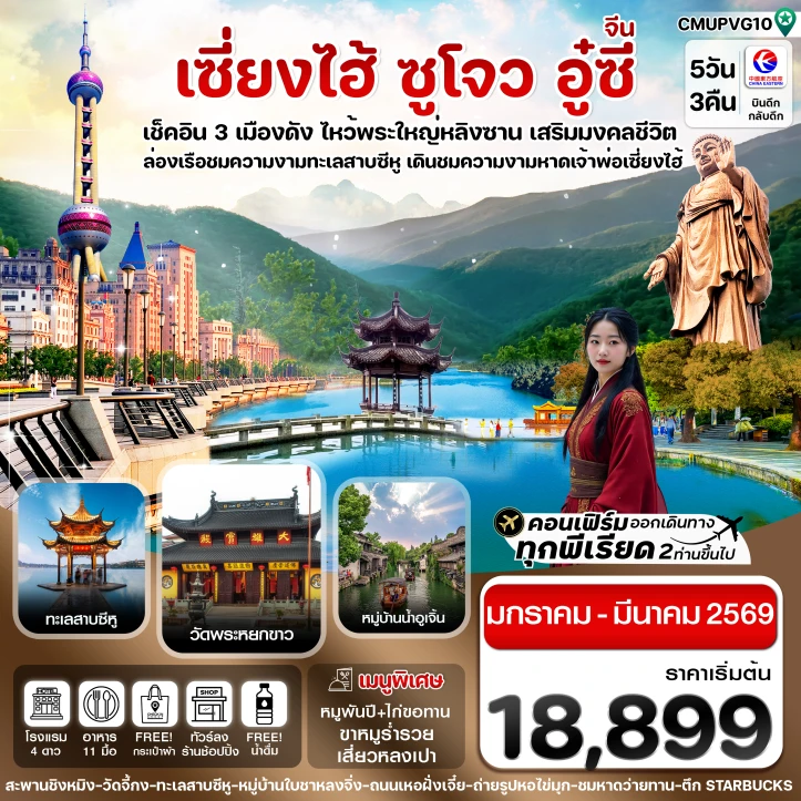 ทัวร์จีน เซี่ยงไฮ้ อู่ซี อูเจิ้น หางโจว ลงร้าน 5วัน 3คืน