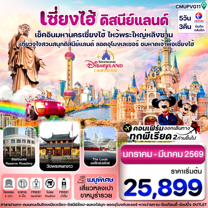 ทัวร์จีน เซี่ยงไฮ้ รวมบัตรดิสนีย์แลนด์ อู๋ซี ไม่ลงร้าน 5วัน 3คืน