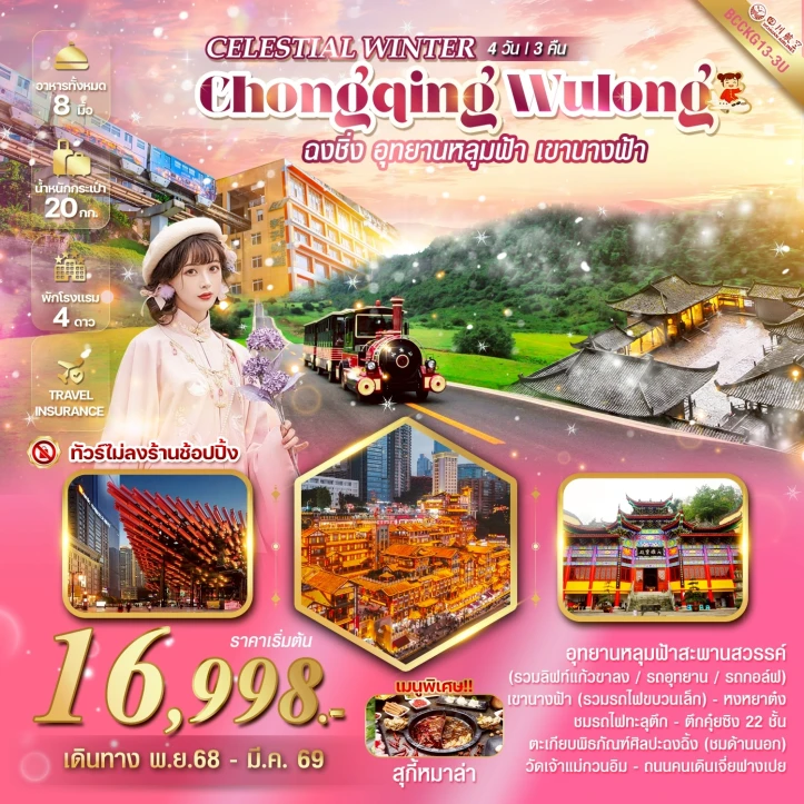 ทัวร์จีน ไม่ลงร้าน ฉงชิ่ง อู่หลง อุทยานหลุมฟ้า อุทยานเขานางฟ้า 4 วัน 3 คืน