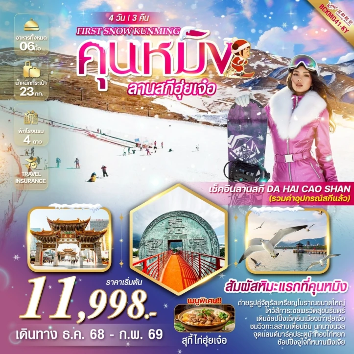 ทัวร์จีน คุนหมิง ฮุ่ยเจ๋อ ลานสกีสกี DA HAI CAO SHAN 4 วัน 3 คืน