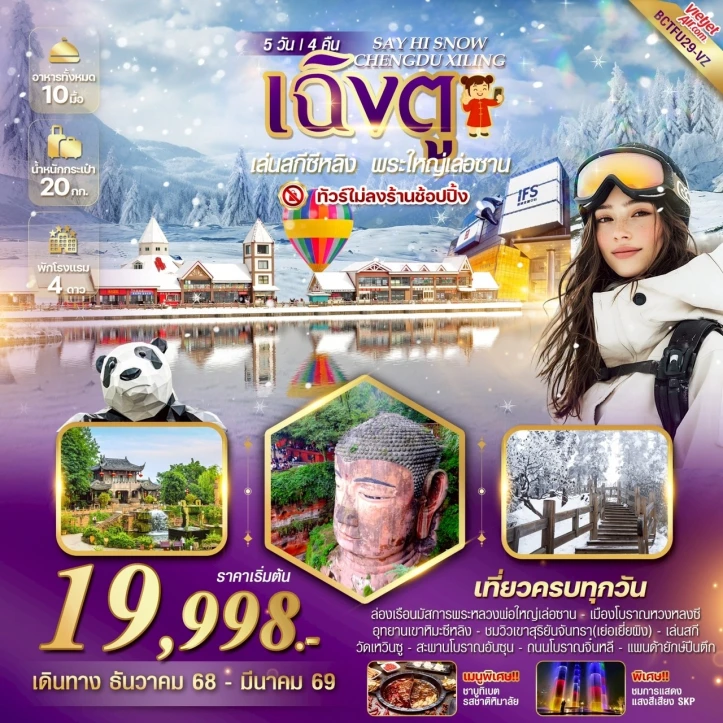 ทัวร์จีน ไม่ลงร้าน เฉิงตู ลานสกีซีหลิง พระใหญ่เล่อซาน 5 วัน 4 คืน