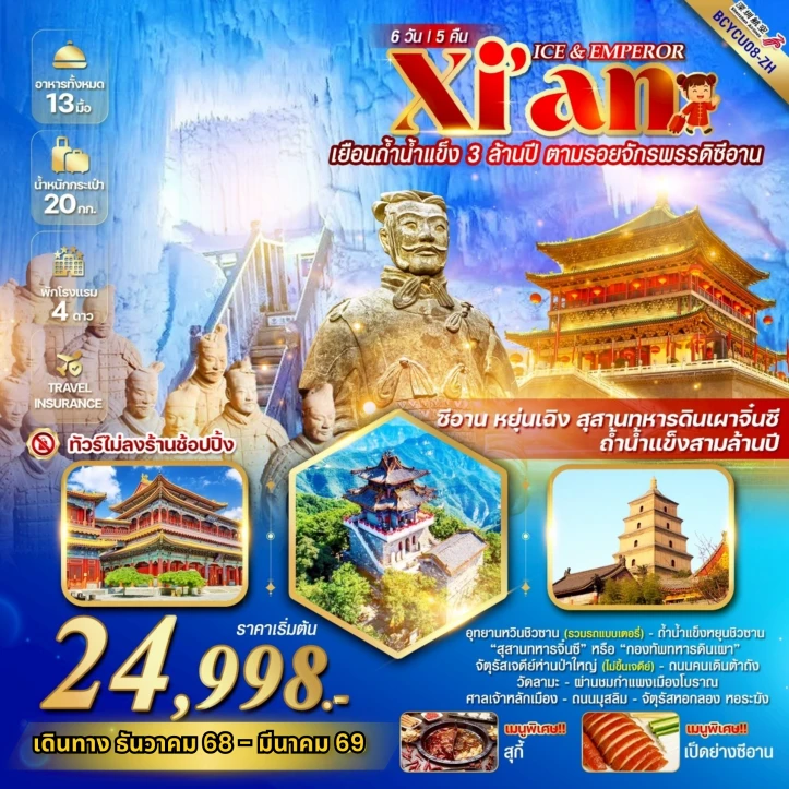 ทัวร์จีน ICE EMPEROR ซีอาน หยุ่นเฉิง ถ้ำน้ำแข็งสามล้านปี  6 วัน 5 คืน