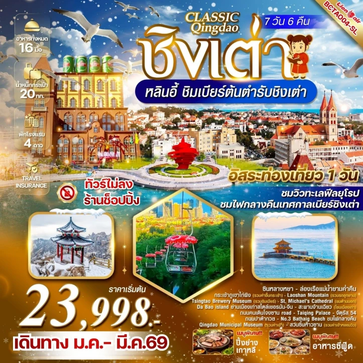 ทัวร์จีน ชิงเต่า หลินอี้ เที่ยวเต็ม ไม่ลงร้าน 7 วัน 6 คืน